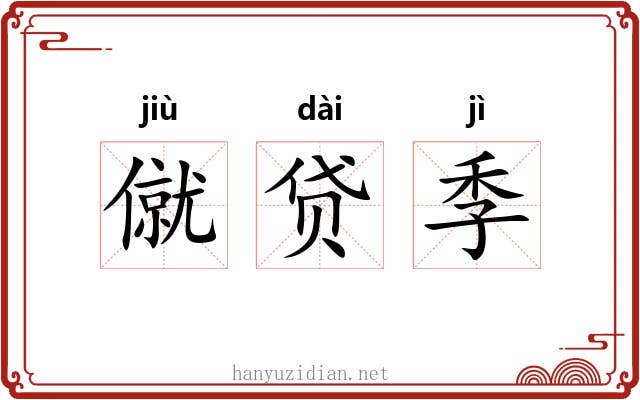 僦贷季