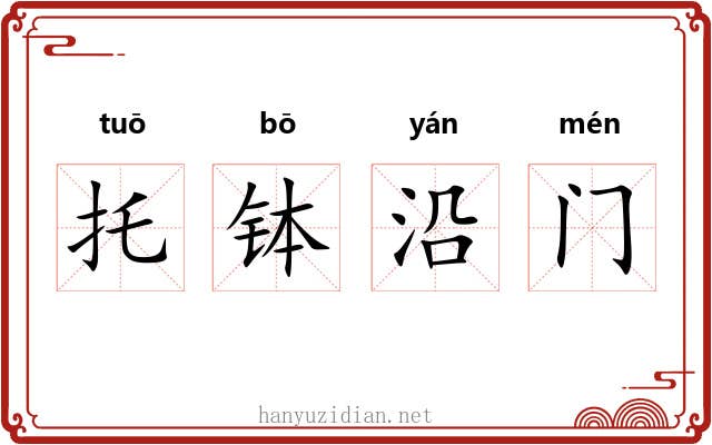 托钵沿门 托钵沿门