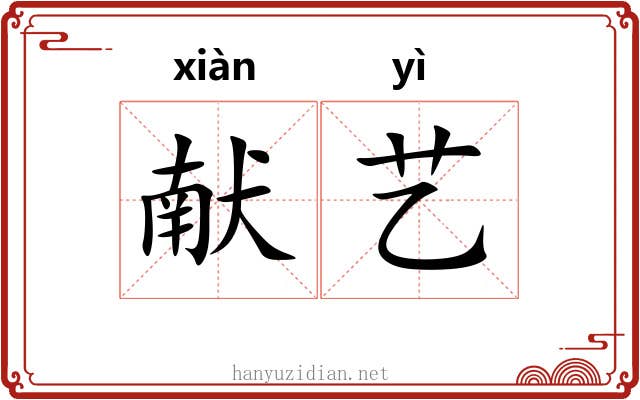 献艺