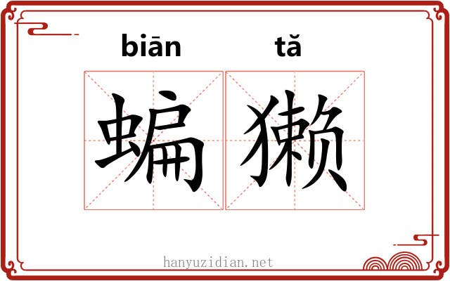 蝙獭