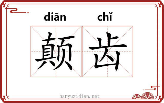 颠齿 颠齿