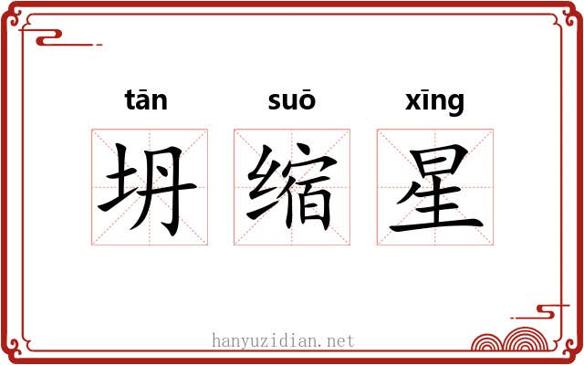 坍缩星