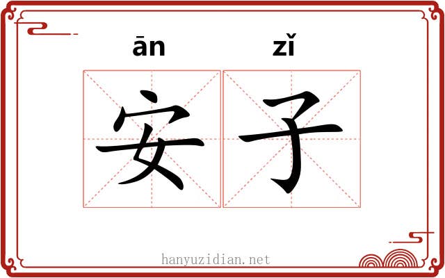 安子 安子