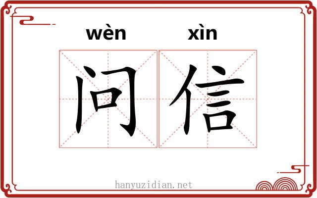 问信 问信