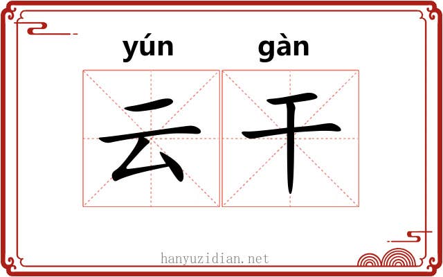 云干 云干
