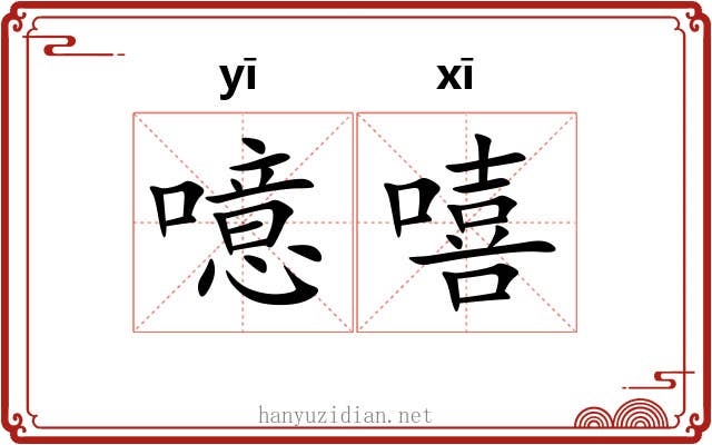 噫嘻 噫嘻