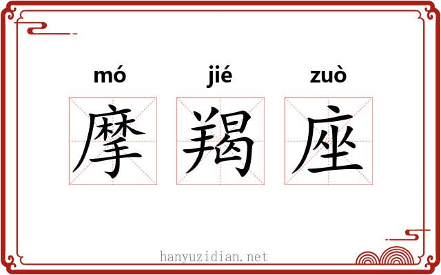 摩羯座 摩羯座