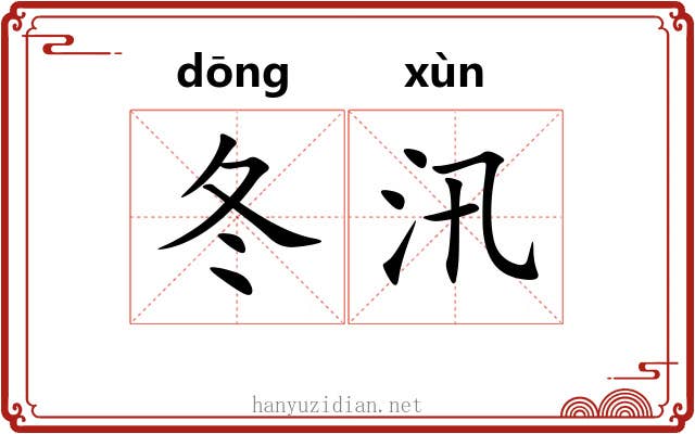 冬汛