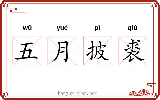 五月披裘