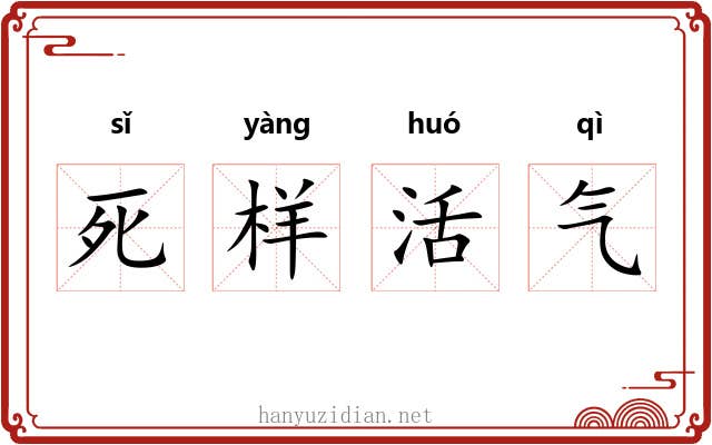 死样活气
