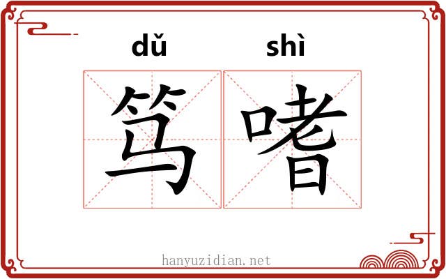 笃嗜