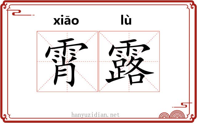 霄露 霄露