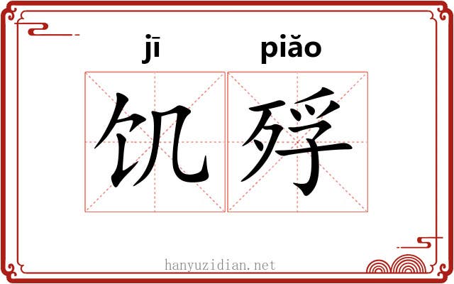 饥殍