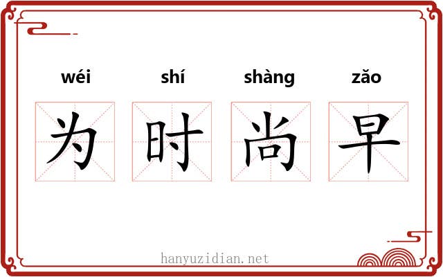 为时尚早