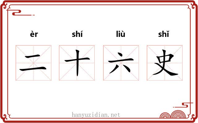 二十六史 二十六史