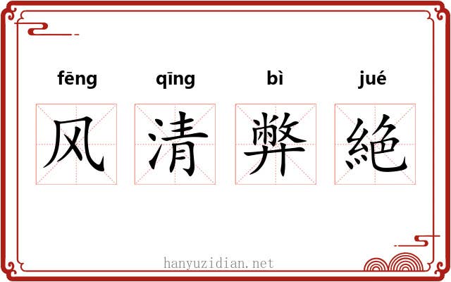 风清弊絶