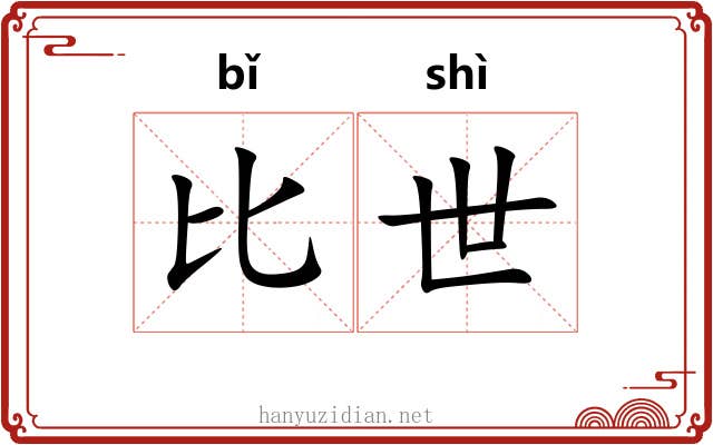 比世