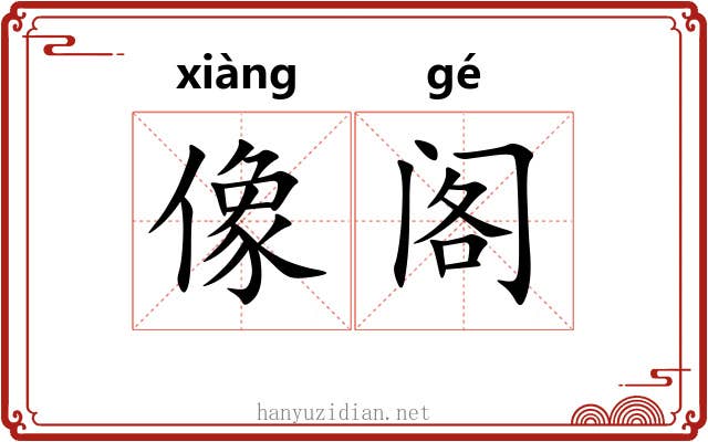 像阁 像阁