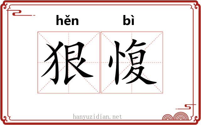 狠愎