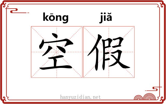 空假 空假