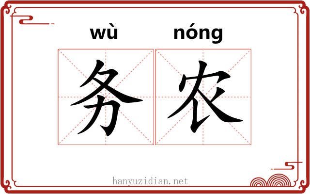 务农