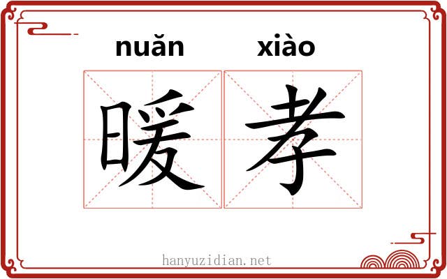 暖孝 暖孝