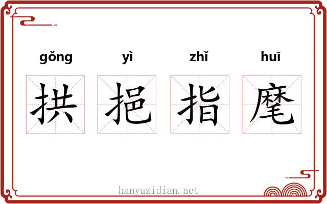 拱挹指麾 拱挹指麾