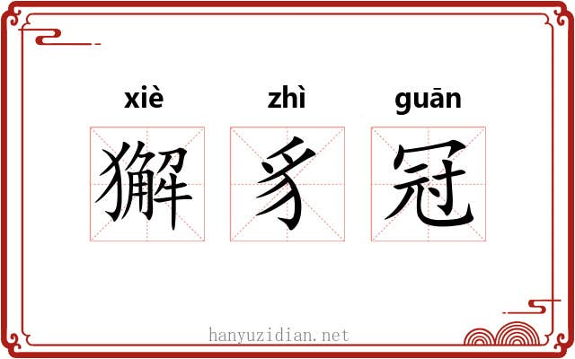 獬豸冠 獬豸冠