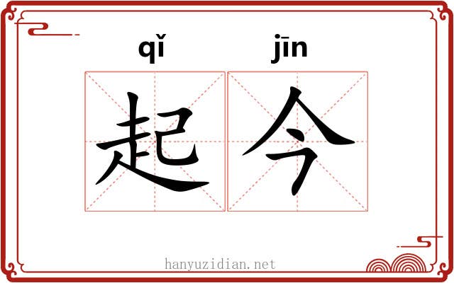 起今 起今