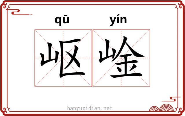 岖崯