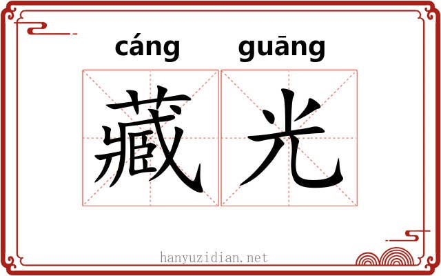 藏光