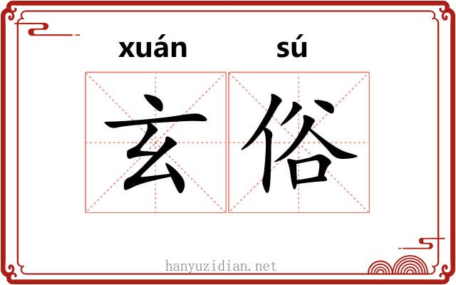 玄俗 玄俗