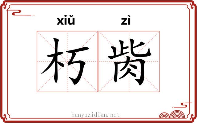 朽胔