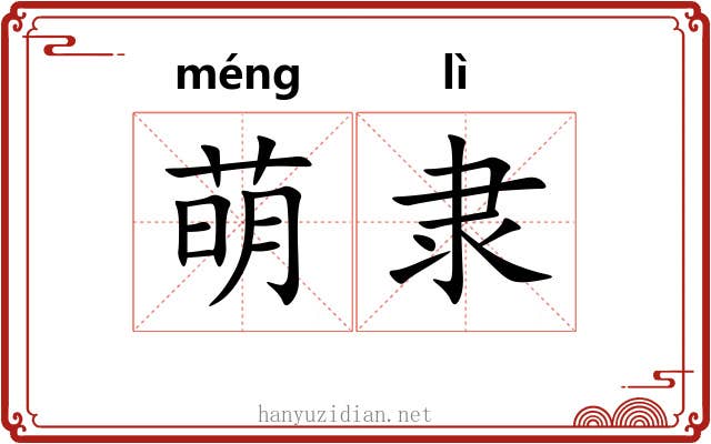 萌隶