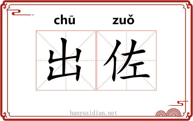 出佐