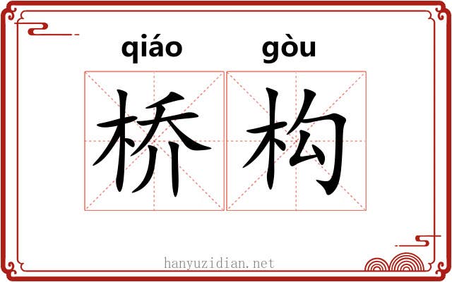 桥构