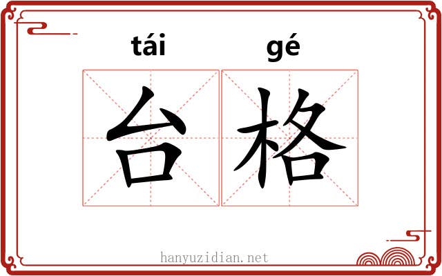 台格 台格