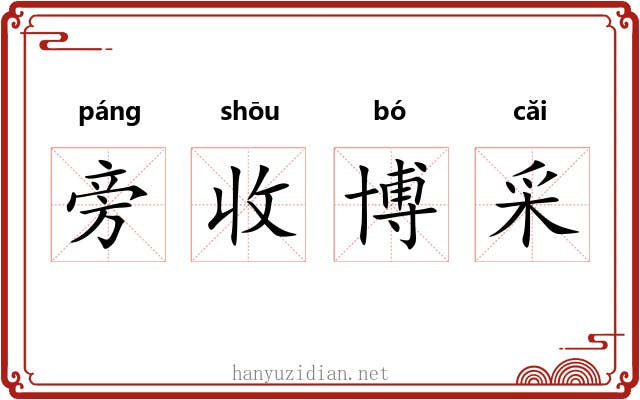 旁收博采 旁收博采