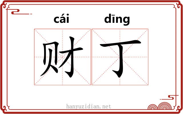 财丁