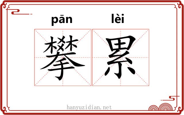攀累