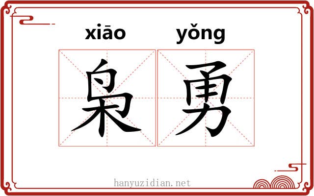 枭勇