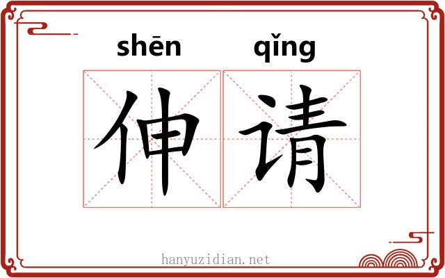 伸请