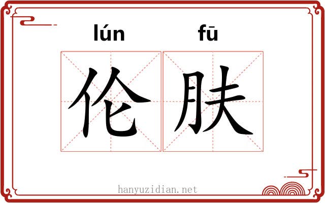 伦肤