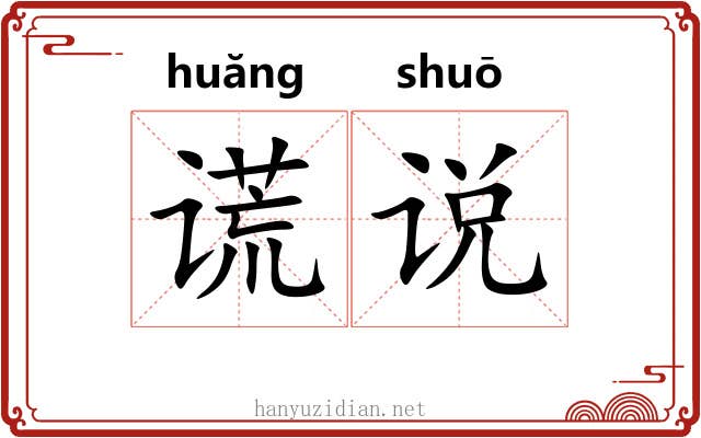 谎说