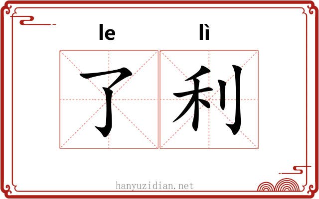 了利