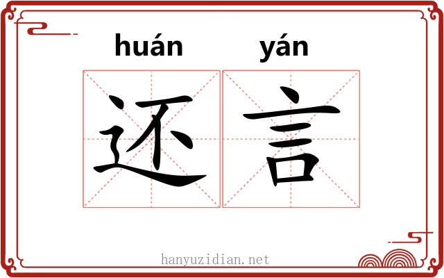 还言 还言
