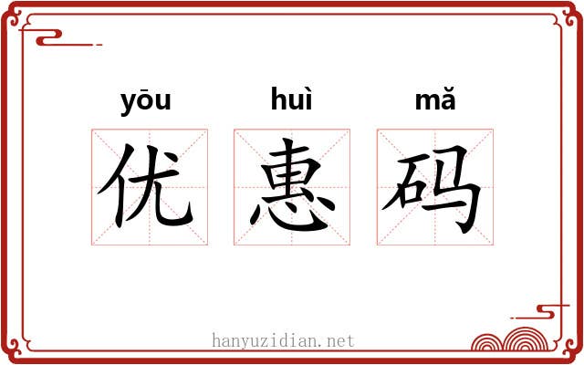优惠码 优惠码