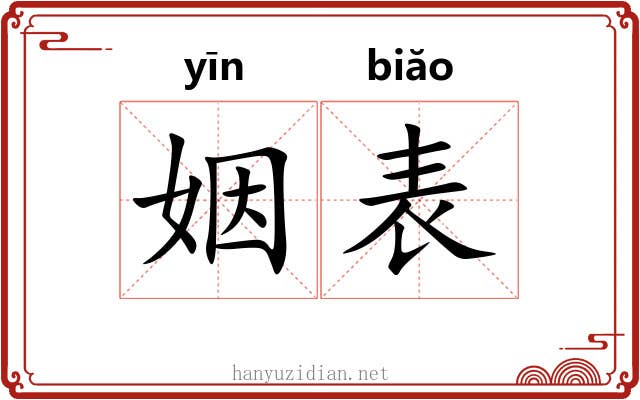 姻表 姻表