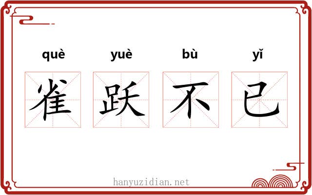 雀跃不已 雀跃不已