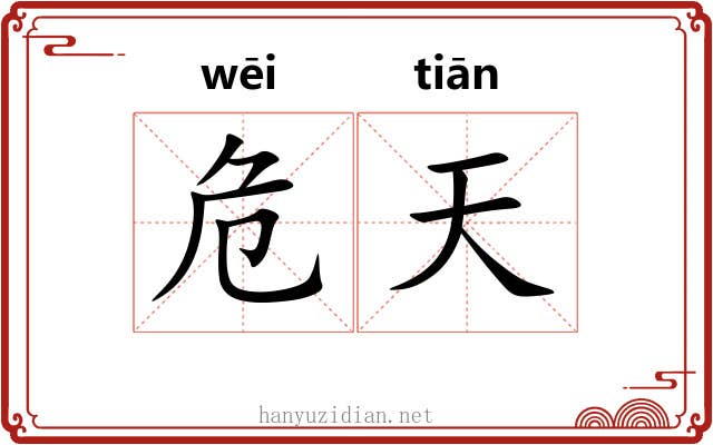 危天